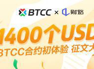 BTCC合约初体验征文大赛，1400USDT等你来拿